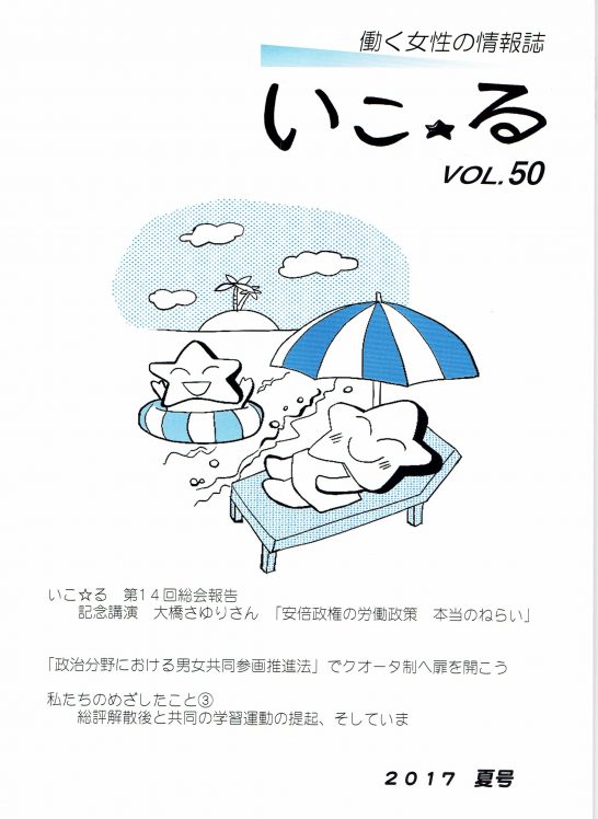 働く女性の情報誌「いこ☆る」Vol.50（2017年　夏号）