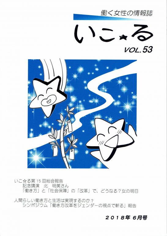 働く女性の情報誌「いこ☆る」Vol.53（2018年6月号）