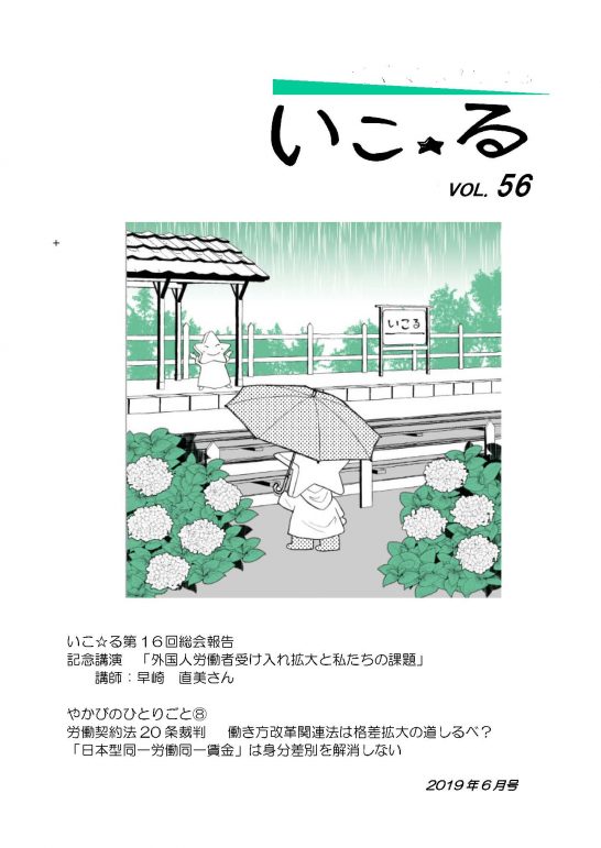 働く女性の情報誌「いこ☆る」Vol.56（2019年6月号）