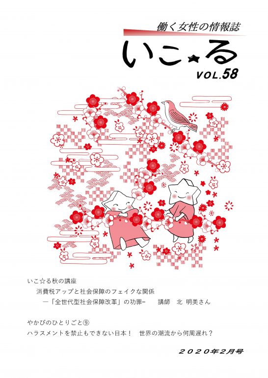 働く女性の情報誌「いこ☆る」Vol.58（2020年2月号）
