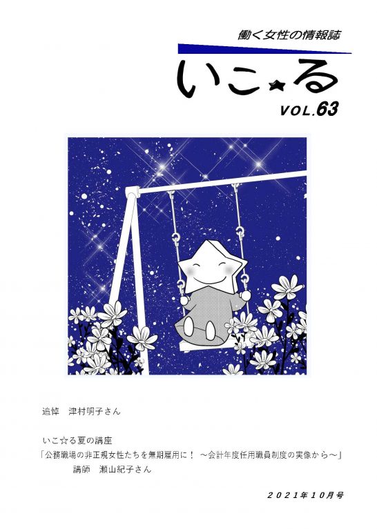 働く女性の情報誌「いこ☆る」Vol.63（2021年10月号）