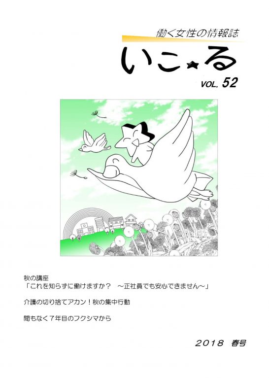働く女性の情報誌「いこ☆る」Vol.52（2018年　春号）