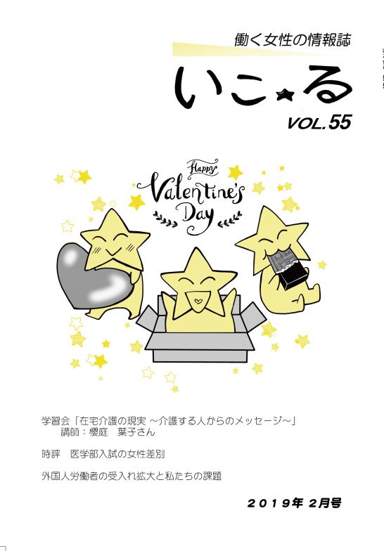 働く女性の情報誌「いこ☆る」Vol.55（2019年2月号）