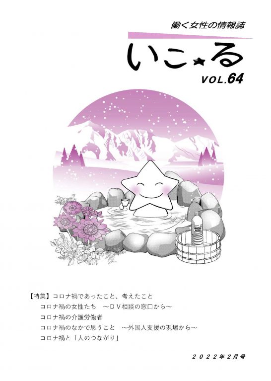 働く女性の情報誌「いこ☆る」Vol.64 （2022年2月号）